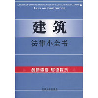 建筑法律小全书17