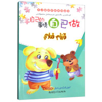 自己的事情自己做(汉维对照)/天才宝贝早教系列丛书