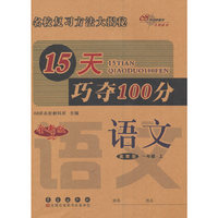 15天巧夺100分语文一年级上册 16秋(冀教版)(全新版)