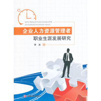 企业人力资源管理者职业生涯发展研究