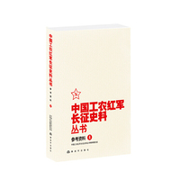中国工农红军长征史料丛书--参考资料 （4）