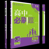 理想树 2017新版 高中必刷题化学必修2:课标版 适用于人教版教材及教学体系 配四色同步讲解狂K重点