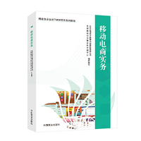 移动电商实务