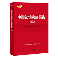 2016-中国法治实施报告