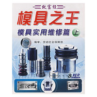 模具之王：模具实用维修篇（上）（8VCD）