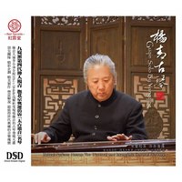 红音堂·普通版·杨青·古琴专辑（CD）