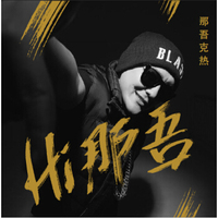 那吾克热·玉素甫江 / Hi 那吾（EP）