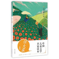 中国儿童文学名家读本·远方的呼唤 任大霖作品读本