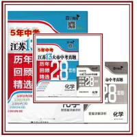 17春化学-江苏13大市中考真题历年回顾精选28套卷