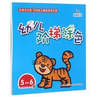 幼儿阶梯涂色（5-6岁）