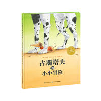 绘本花园：古斯塔夫的小小冒险（精）