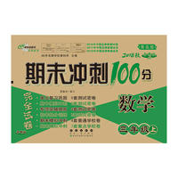 期末冲刺100分数学三年级上册18秋(青岛版)(全新版)