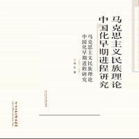 马克思主义民族理论中国化早期进程研究