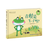 青蛙是王子吗？(精装，痞子蔡爸爸说故事)