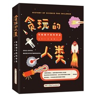 贪玩的人类 : 写给孩子的科学史 （插图精装版）