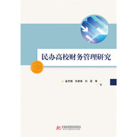 民办高校财务管理研究