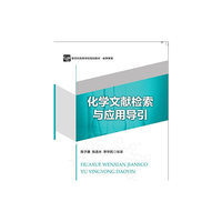 化学文献检索及应用导引