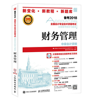 中级会计职称2018教材 全国会计专业技术资格考试全面备考教材与题库 财务管理