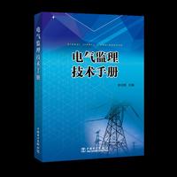 电气监理技术手册
