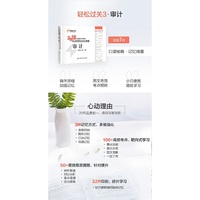 东奥会计 轻松过关3 2018年注册会计师考试考点荟萃及记忆锦囊 审计