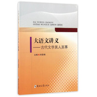 大语文讲义：古代文学其人其事