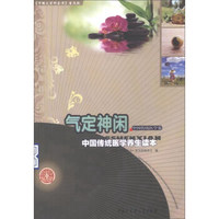 气定神闲 中国传统医学养生读本/《中国大百科全书》普及版