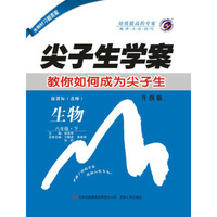 尖子生学案北师大版八年级生物（下）