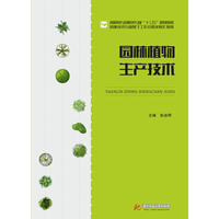 园林植物生产技术