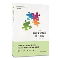 教师家庭教育指导实务：初中版