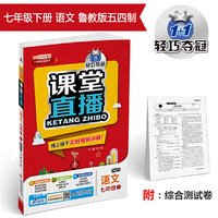 课堂直播：七年级语文（下）·鲁教版（五四） 2019春