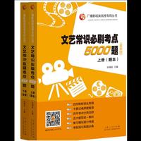 广播影视类高考专用丛书：文艺常识必刷考点5000题（试题+答案套装 最新版 套装共2册）