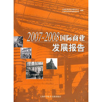 2007-2008国际商业发展报告