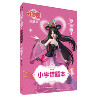 小学错题本罗丽仙子（叶罗丽精灵梦错题本，让学生全面复习、高效总结，攻克错题难题，掌握常考题，迈向学霸之路！）