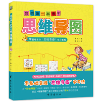 我的第一本亲子思维导图:八种思维导图Thinking maps零基础亲子学习教程