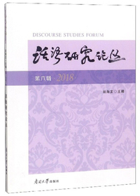 话语研究论丛（第六辑）