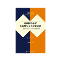 互联网影响下公众参与公共政策研究：基于河南省公务员群体接受度的分析