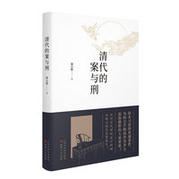 清代的案与刑