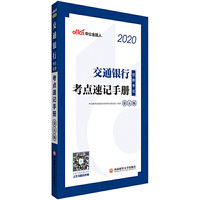 交通银行招聘考试用书 中公2020交通银行招聘考试考点速记手册