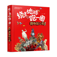 绕着地球跑一圈. 博物馆之旅