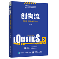创物流:互联网+物流的痛点与拐点