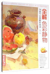 经典全集全解色彩静物