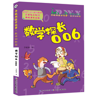 彩图注音版李毓佩数学故事·数学动物园系列:数学探长006