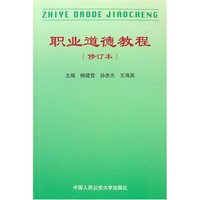 职业道德教程(修订本)