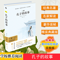 亲近经典 孔子的故事 精装典藏版