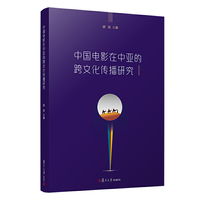 中国电影在中亚的跨文化传播研究