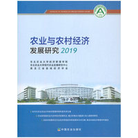 农业与农村经济发展研究2019