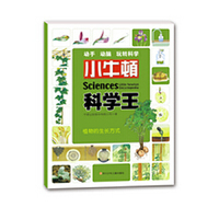 小牛顿科学王（第2辑）：植物的生长方式