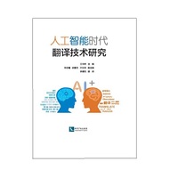 人工智能时代翻译技术研究