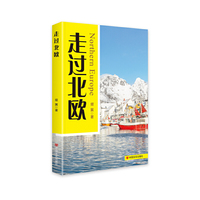 走过北欧