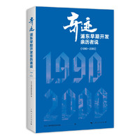 奇迹：浦东早期开发亲历者说（1990—2000）